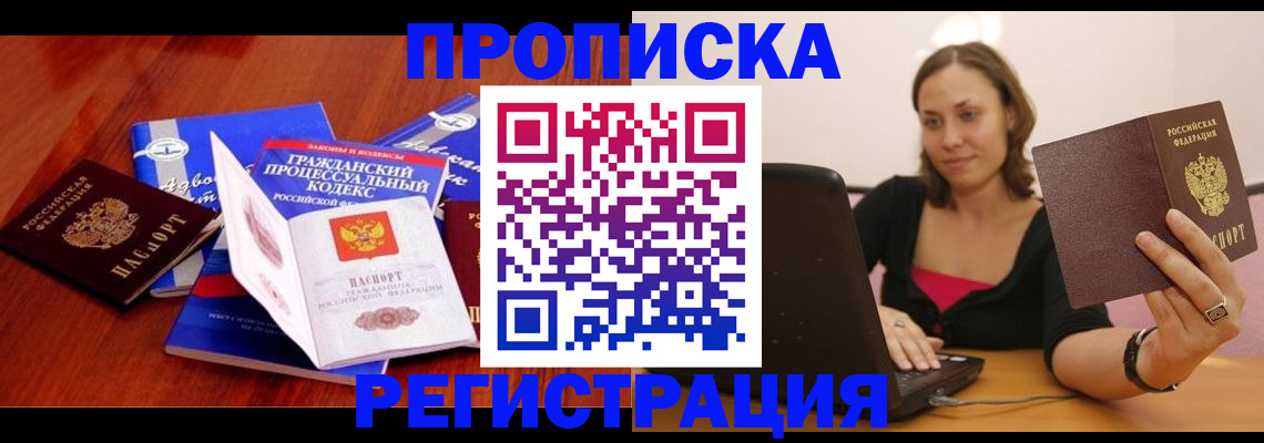 где прописаться в Минусинске