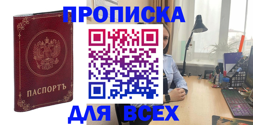 прописка регистрация в Минусинске