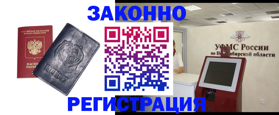 прописка законно в Минусинске